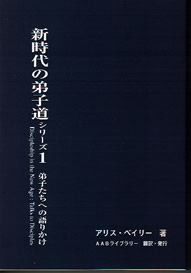 新時代の弟子道シリーズ1── 弟子たちへの語りかけ | AAB