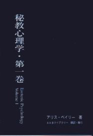 秘教心理学・第一巻 | AABライブラリー
