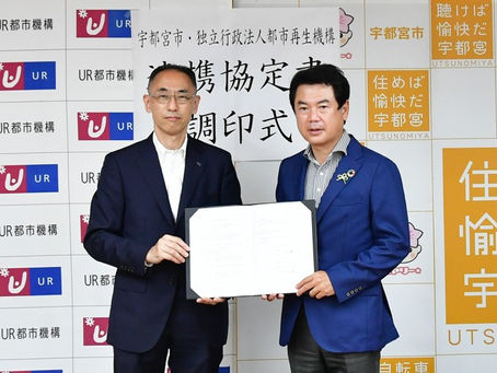宇都宮市が、独立行政法人都市再生機構(UR都市機構)と連携協定を締結しました。