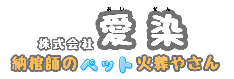 愛染 ペット火葬のロゴ