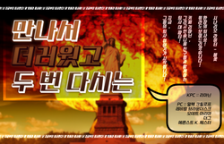 만나서 더러웠고 두 번 다시는