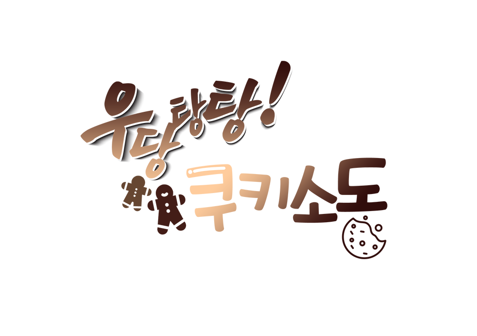 우당탕탕! 쿠키소동