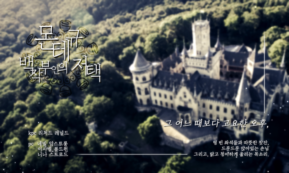 몬테규 백작 부인의 저택