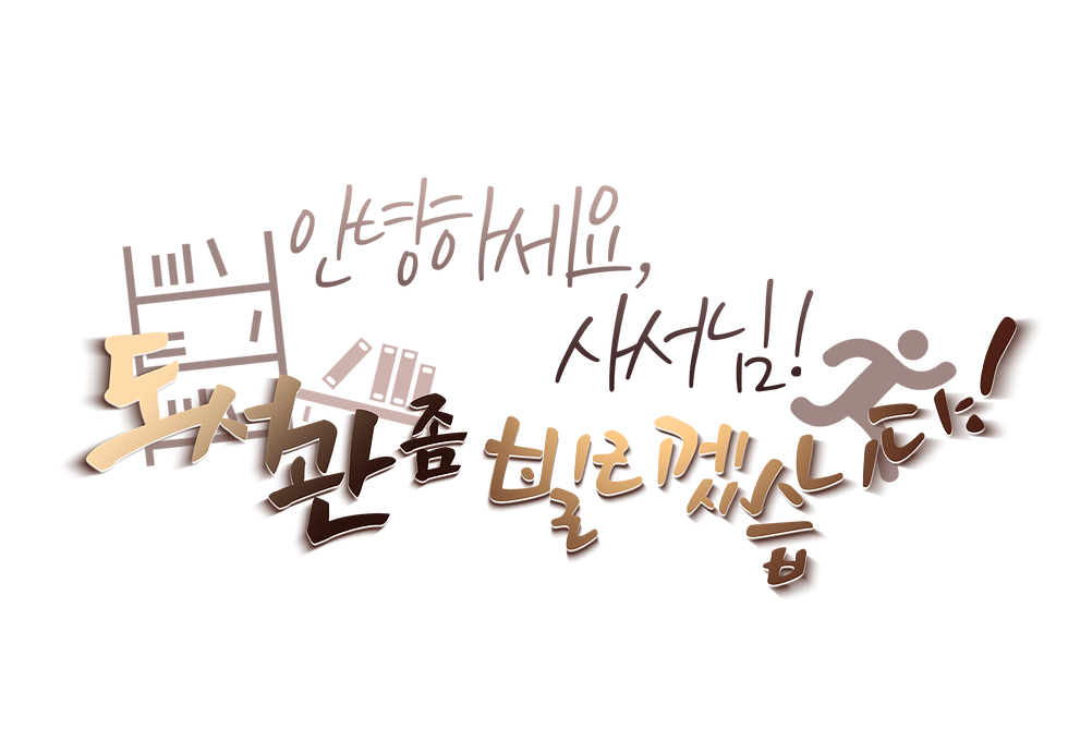안녕하세요, 사서님! 도서관 좀 빌리겠습니다!