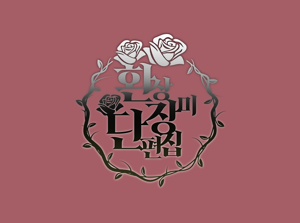타이틀-환상 장미 단편집