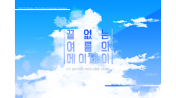 끝없는 여름의 메이데이