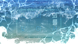 창파의 물머리를 찾아서