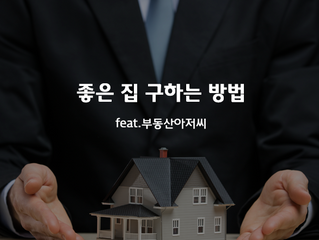 좋은집 구하는방법을 알려드리빈다.