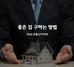 좋은집 구하는방법을 알려드리빈다.