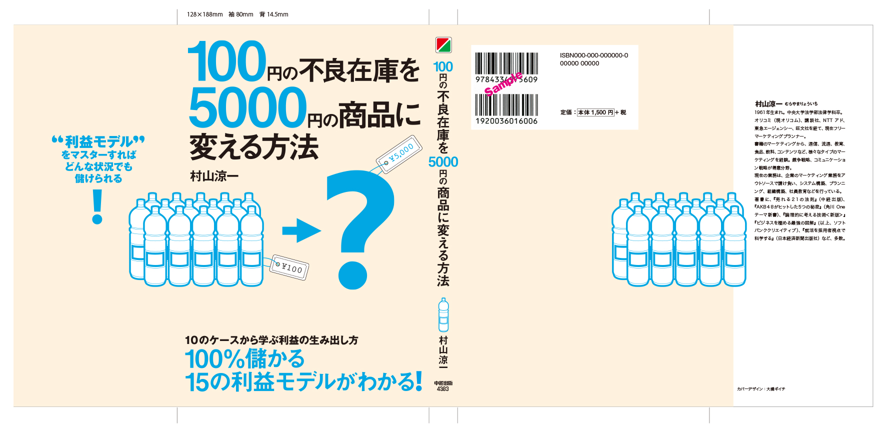 100円の不良在庫を5000円の商品に変える方法