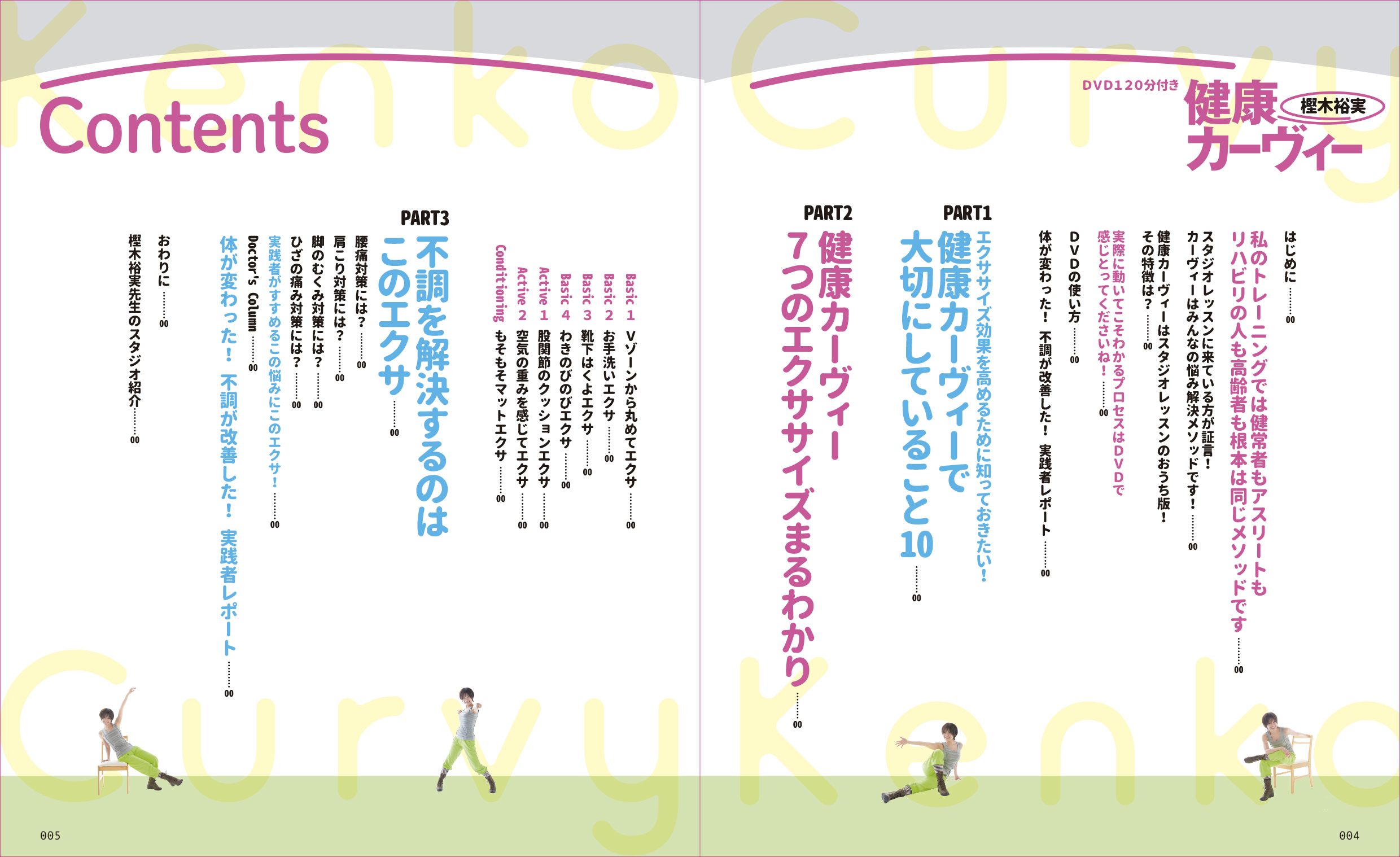 健康カーヴィー