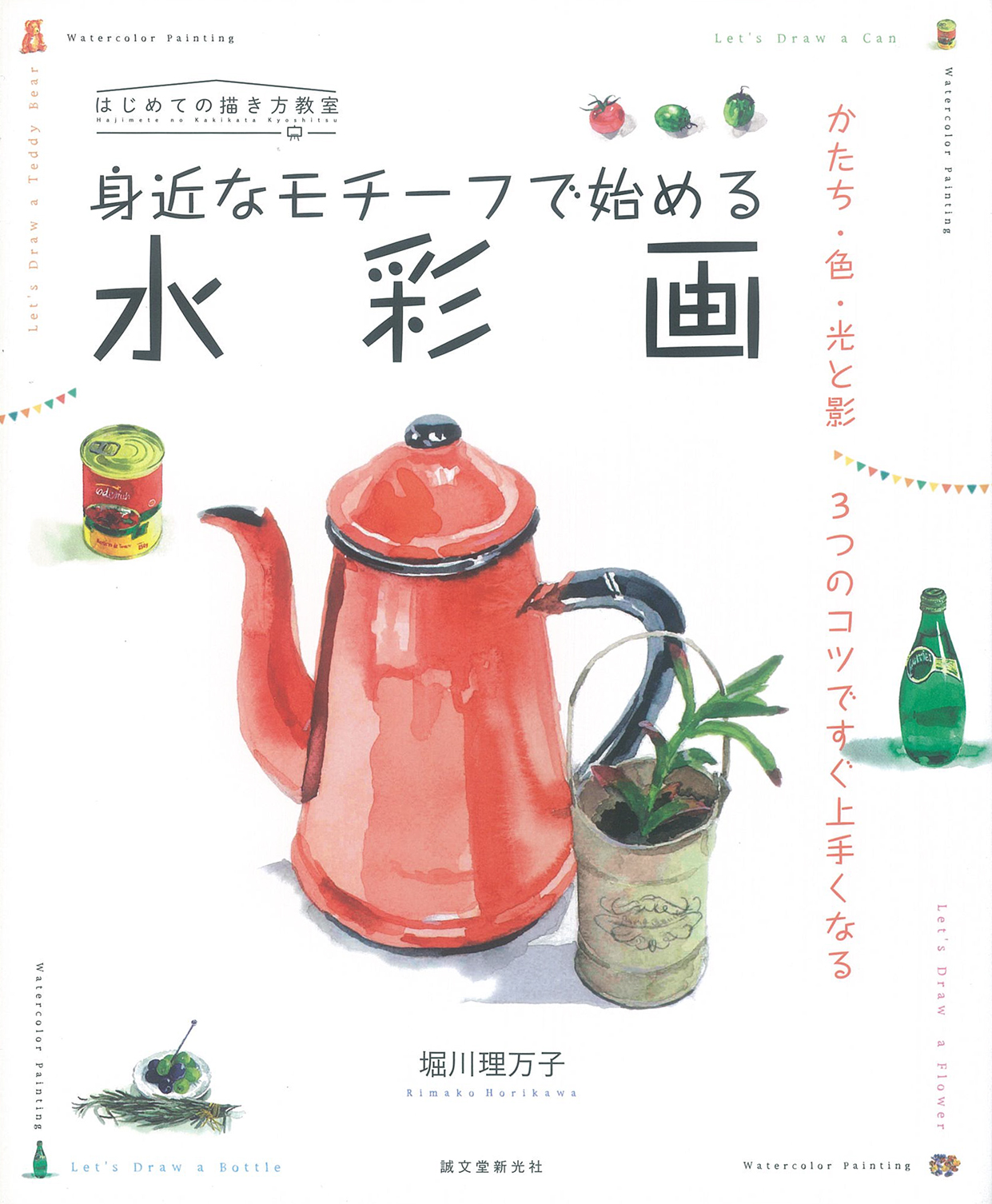 身近なモチーフで始める水彩画
