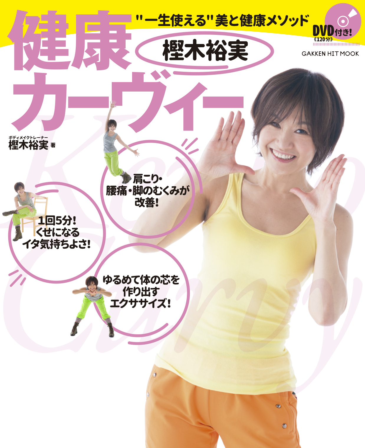 健康カーヴィー