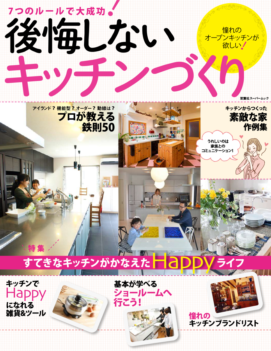 後悔しないキッチンづくり
