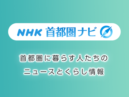  NHK首都圏ネットワーク