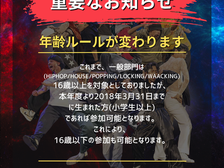 参加年齢ルールが変わります
