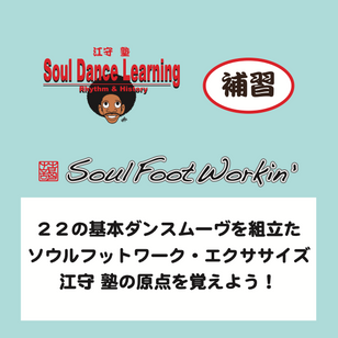 江守塾Soul Dance Learning補習講座①3/4(土)