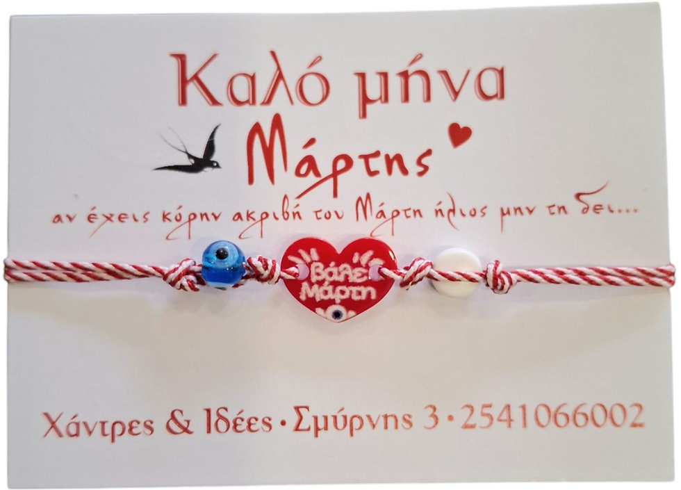 Βραχιολακι Μάρτης. MAR. 39
