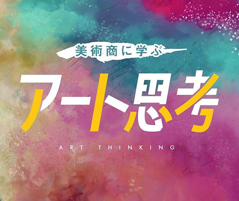 美術商に学ぶアート思考_バナー-2.jpg
