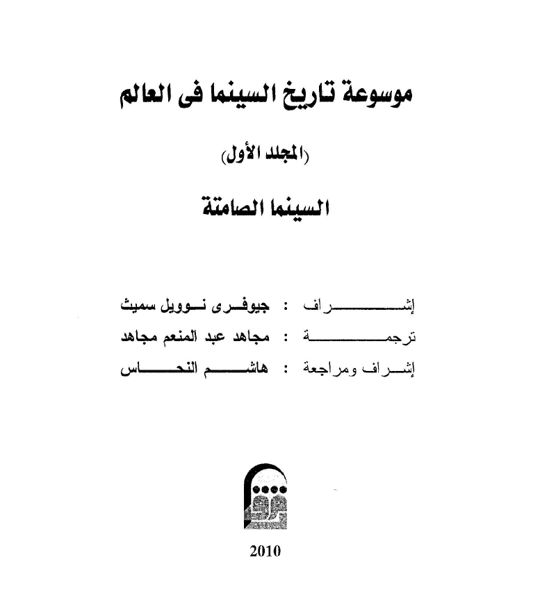 الصورة المصغرة: موسوعة تاريخ السينما 1_ السينما الصامتة