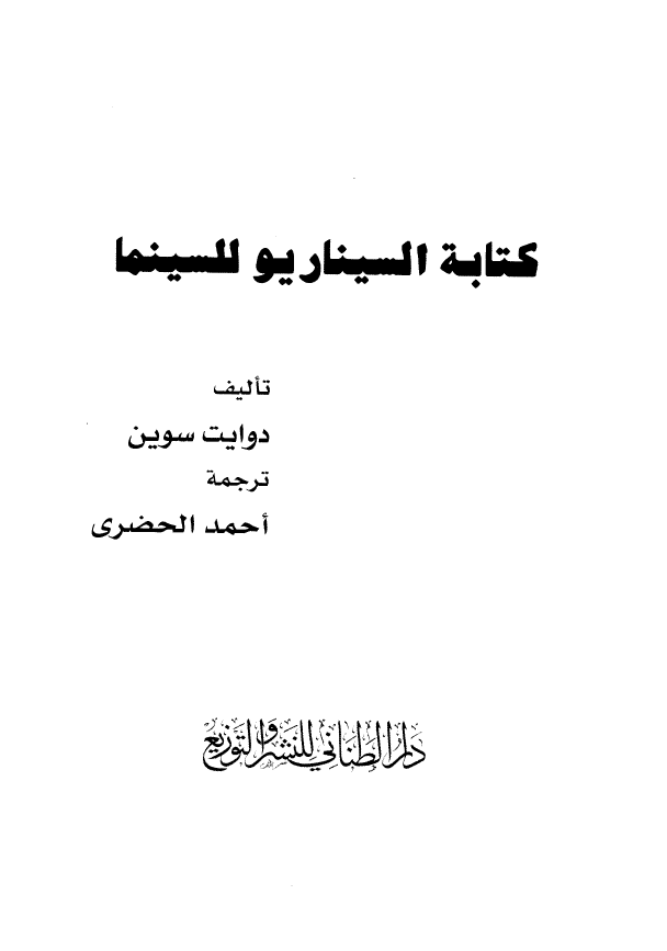 الصورة المصغرة: كتابة السيناريو للسينما