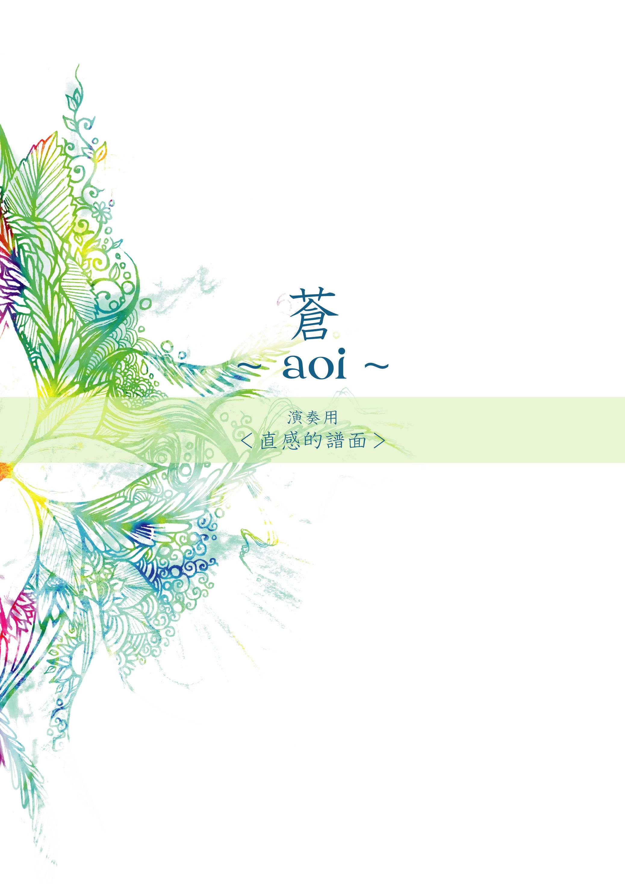 【譜面】蒼〜aoi〜（GudaIRIS収録）アーケイン対応（エニグマも可）