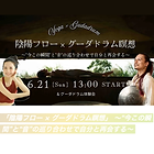 gudadrumjapan | gudadrumJAPAN公式サイト