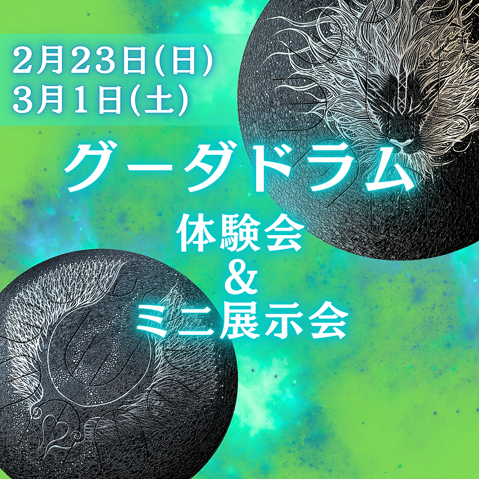 グーダドラム 体験会 ＆ ミニ展示会