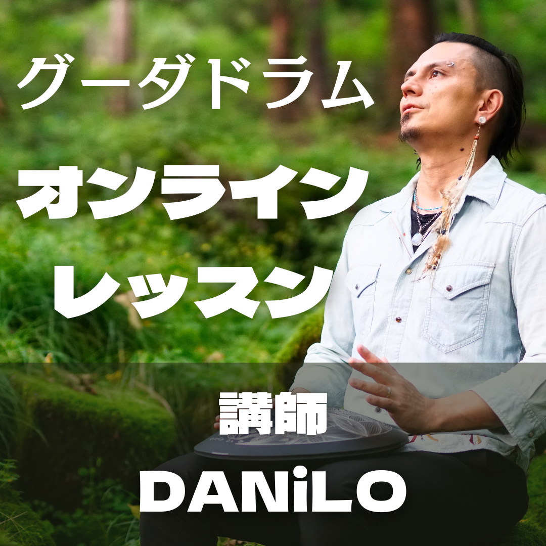 グーダドラム <オンラインレッスン♪>ダニーロクラス