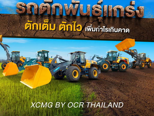 รถตักพันธุ์แกร่ง ตักเต็ม ตักไว เพิ่มกำไรกินคาด