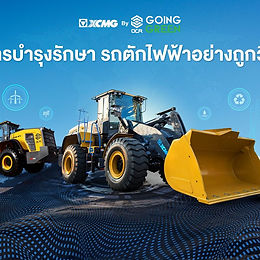 บำรุงรักษารถตักไฟฟ้าอย่างถูกวิธี