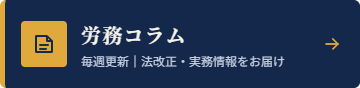 青いバナーに黄色のアイコンと矢印があり、「労務コラム」「毎週更新|法改正・実務情報をお届け」と表示された告知画像。
