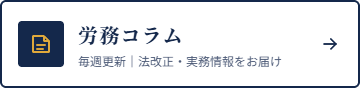 紺枠の横長カード。左に書類アイコン、中央に労務コラム、下に毎週更新|法改正・実務情報をお届け、右に矢印。