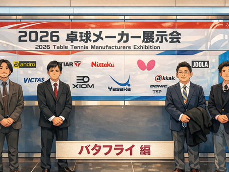 【バタフライ編】卓球メーカー展示会報告[卓球家840/卓球専門店]