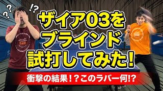 【卓球】全日本選手権で注目のラバー「ザイア03」とディグニクスを徹底比較｜840コーチ陣ブラインド試打