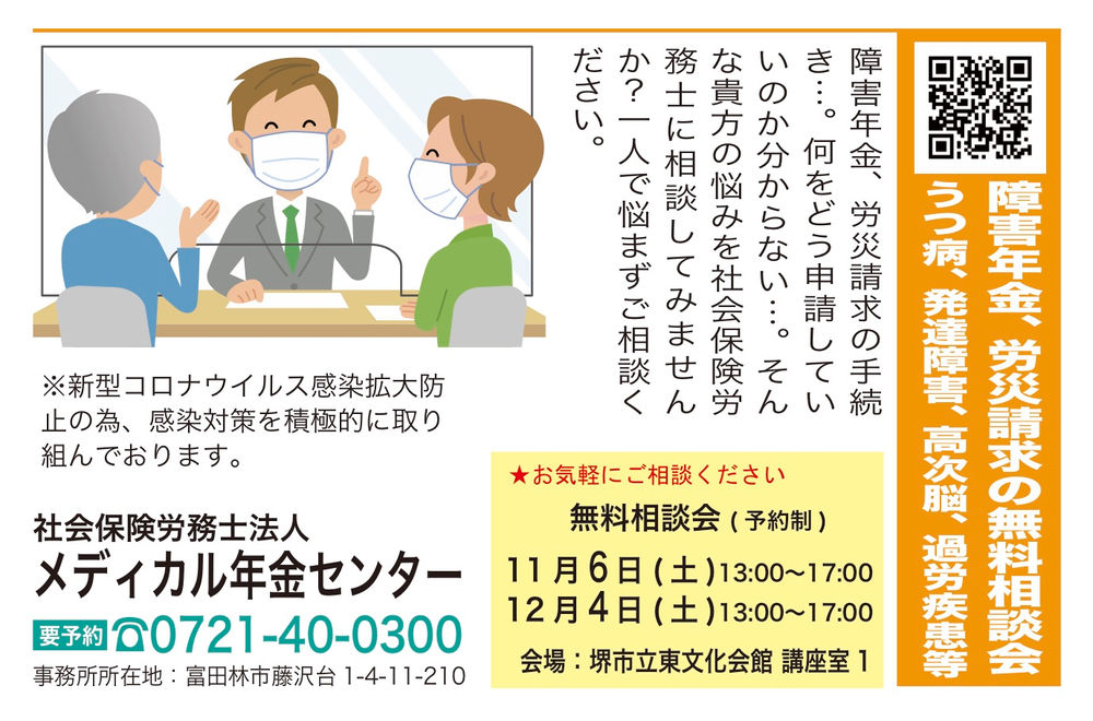 社会保険労務士法人メディカル年金センター 障害年金 労災請求の無料相談会開催 うつ病 発達障害 高次脳 過労疾患など