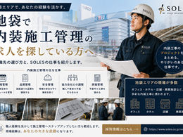 池袋で内装施工管理の求人を探している方へ|転職先を選ぶポイントとSOLESの仕事