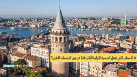 ما الأسباب التي تجعل الجنسية التركية الأكثر طلباً من بين الجنسيات الأخرى؟