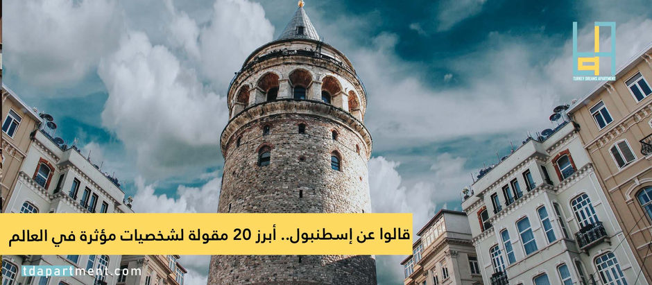 قالوا عن إسطنبول.. أبرز 20 مقولة لشخصيات مؤثرة في العالم
