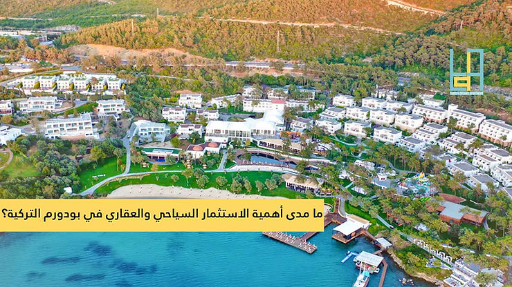 بودورم | ما مدى أهمية الاستثمار السياحي والعقاري؟