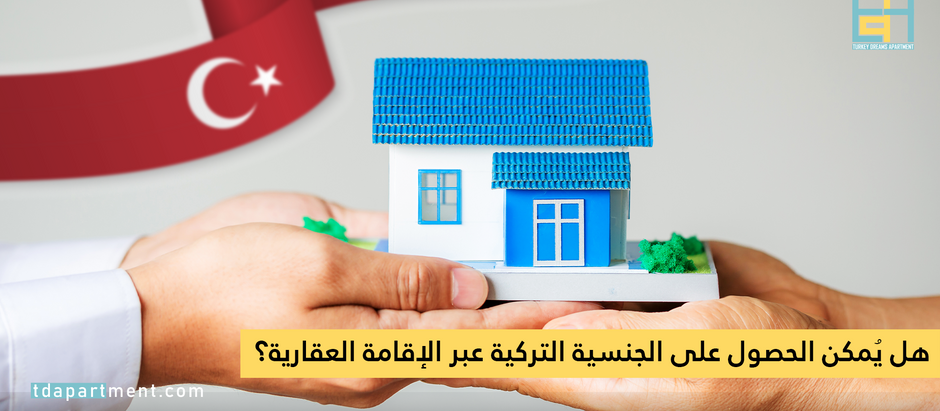 هل يُمكن الحصول على الجنسية التركية عبر الإقامة العقارية؟