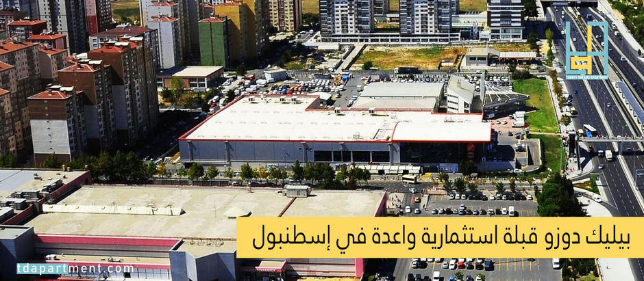 بيليك دوزو قبلة استثمارية واعدة في إسطنبول