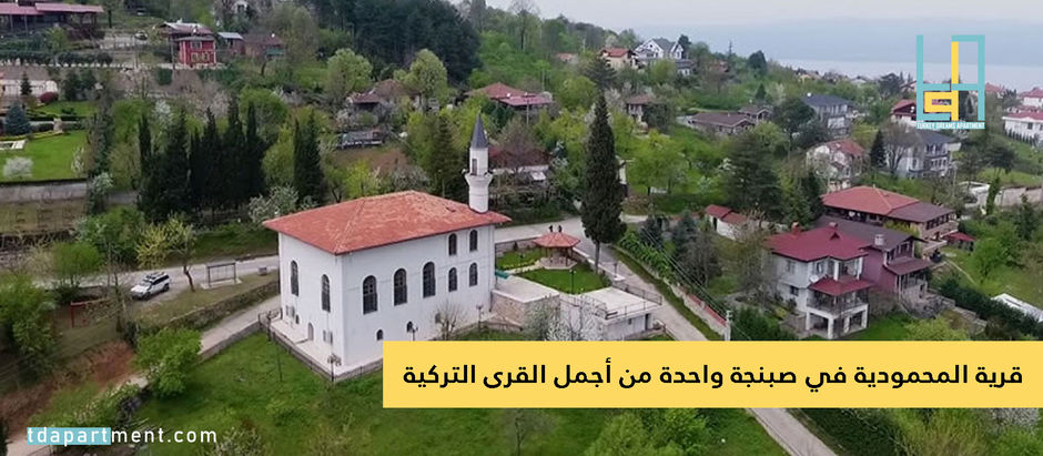 قرية المحمودية في صبنجة واحدة من أجمل القرى التركية