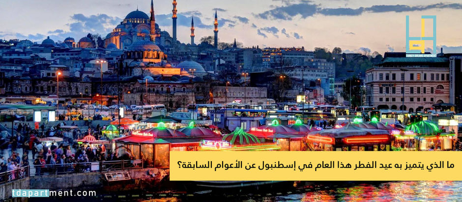 ما الذي يتميز به عيد الفطر هذا العام في إسطنبول عن الأعوام السابقة؟