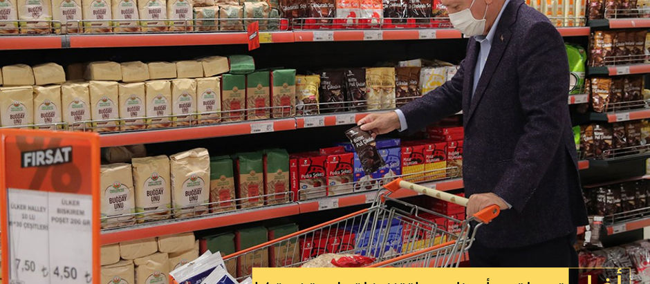 بتوجيهات من أردوغان.. حملة تخفيضات واسعة في تركيا