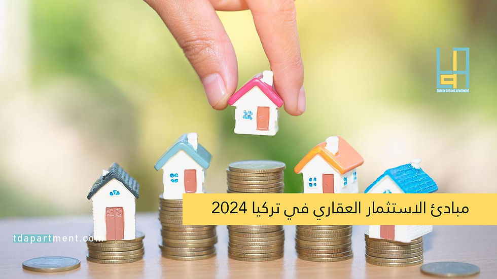 مبادئ الاستثمار العقاري في تركيا 2024