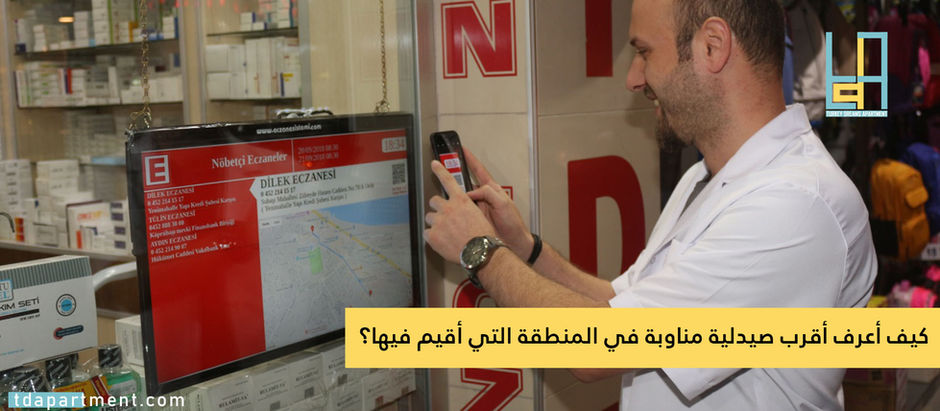 أقرب صيدلية مناوبة من موقعي الآن
