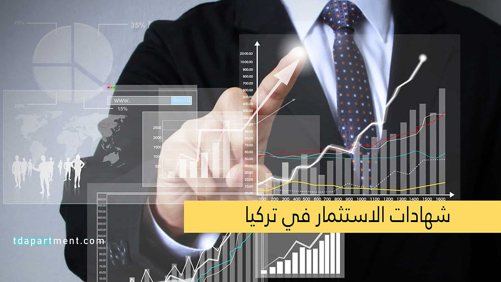 شهادات الاستثمار في تركيا