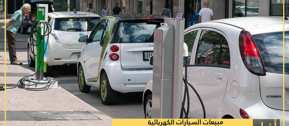بالأرقام.. مبيعات السيارات الكهربائية تهيمن على سوق المركبات الأوروبية