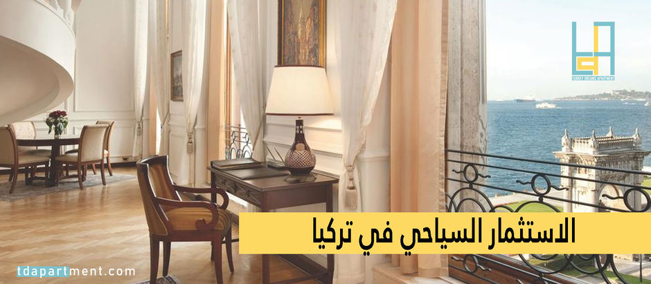 الاستثمار السياحي في تركيا